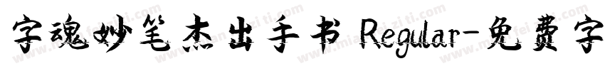 字魂妙笔杰出手书 Regular字体转换